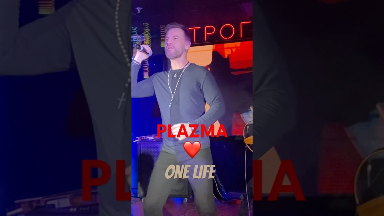 Plazma. One Life. Концерт 06.12.2024 смотреть онлайн