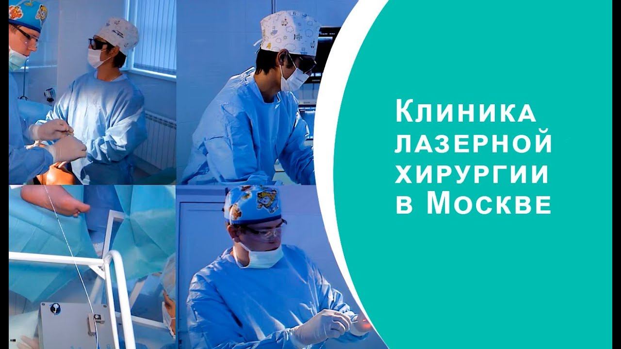 Клиника лазерной хирургии в Москве