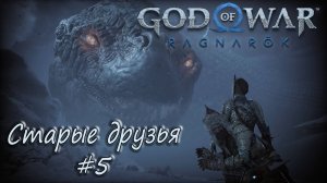 God of War: Ragnarök #5 - Старые друзья.