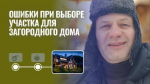 Ошибки при выборе участка для загородного дома. "Своя игра"