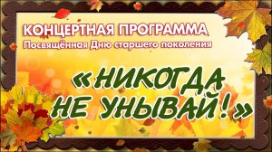 Концертная программа Посвящённая Дню старшего поколения "Никогда не унывай" (с. Кожевниково, 2024)