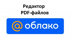 В облаке Mail.ru можно редактировать PDF файлы: ввести текст, добавить картинки и страницы, рисовать