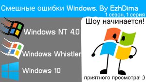 Смешные ошибки Windows. 1 сезон, 1 серия. (неканоничная)