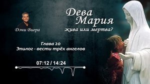 Глава 20. Эпилог - вести трёх ангелов. Аудиокнига "Дева Мария жива или мертва?".