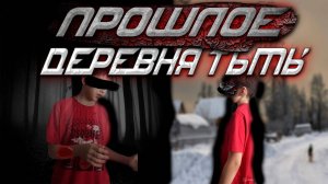 деревня тьмы 2 прошлое