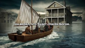 Притча о вере в Бога и наводнении.