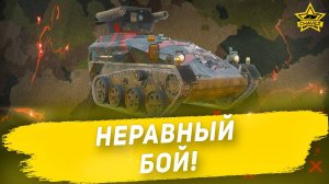 Неравный бой! Armored Warfare