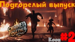 Скоростной ржач со Считателем ► Chained Together#2