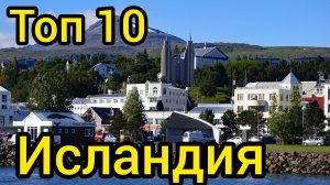 Топ 10 удивительных мест в ИСЛАНДИИ : Путеводитель для туристов