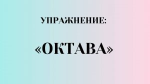 Как выполнять упражнение "Октава" по методу целителя Мирзакарима Норбекова