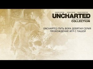 UNCHARTED ПУТЬ ВОРА  | ДЕВЯТАЯ СЕРИЯ  | ПРОХОЖДЕНИЕ ИГР С ПАШЕЙ