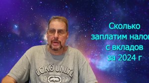 Сколько заплатим налогов с вкладов за 2024 г_