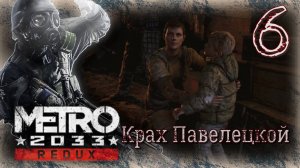 Metro 2033 Redux - Прохождение Часть 6 (Крах Павелецкой)