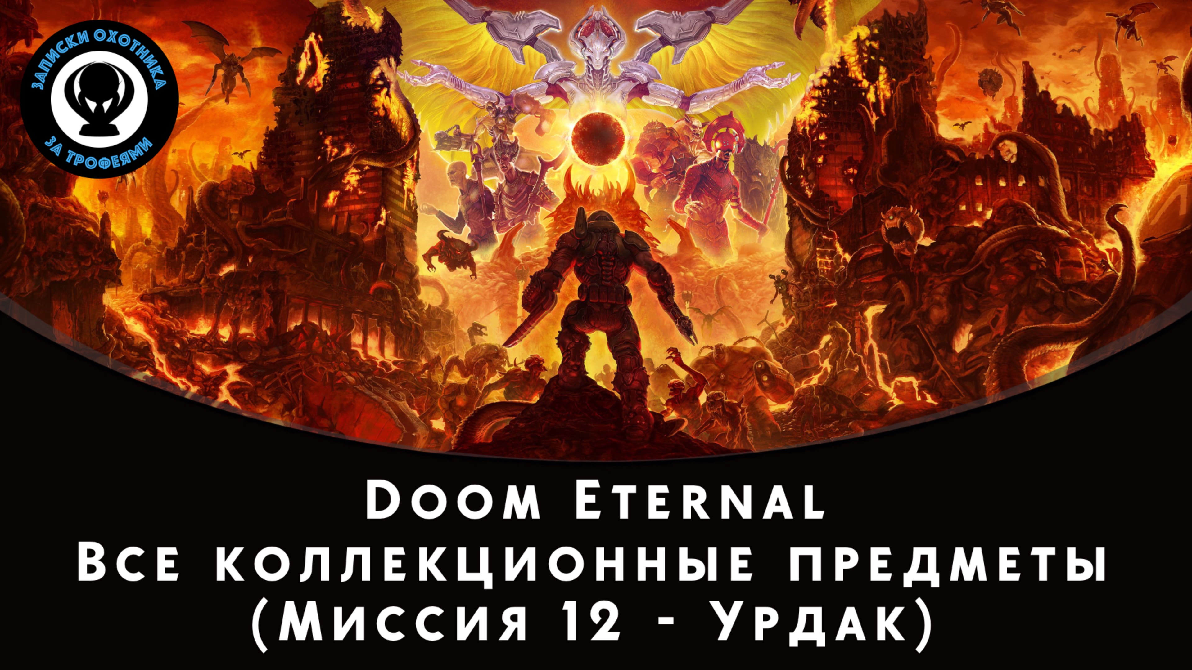 Doom Eternal — Все коллекционные предметы (Миссия 12 - Урдак)