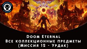 Doom Eternal — Все коллекционные предметы (Миссия 12 - Урдак)