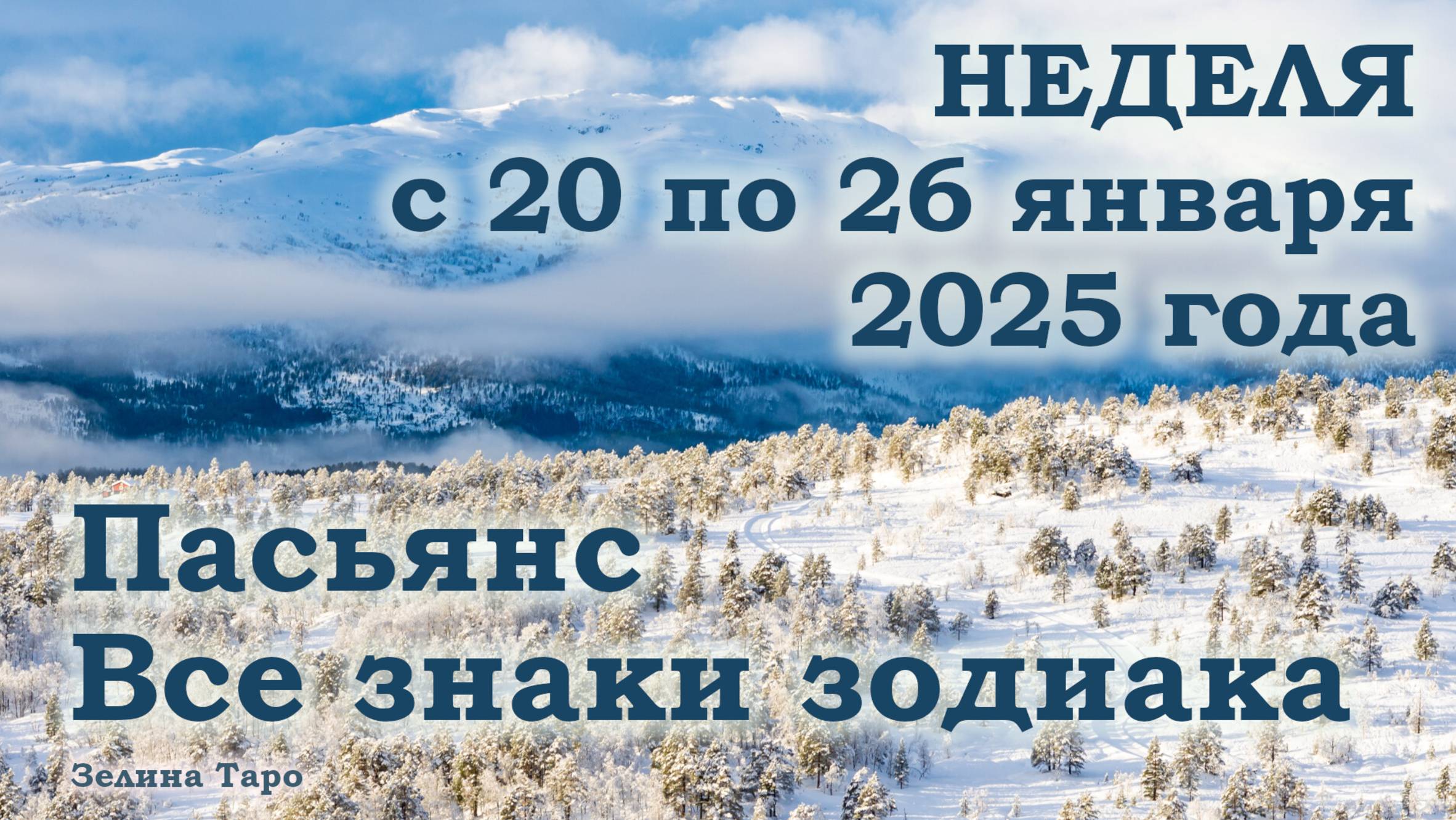 ПАСЬЯНС | Прогноз на неделю с 20 по 26 января 2025 года для всех знаков зодиака