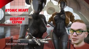 Atomic Heart | ДЕВЯТАЯ СЕРИЯ | ПРОХОЖДЕНИЕ ИГР С ПАШЕЙ