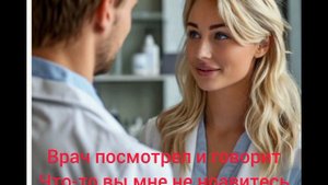 блондинка у врача