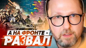 А на фронте - развал!