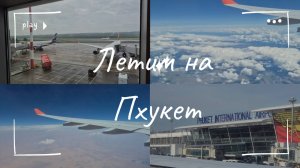 Летим на остров Пхукет Тайланд