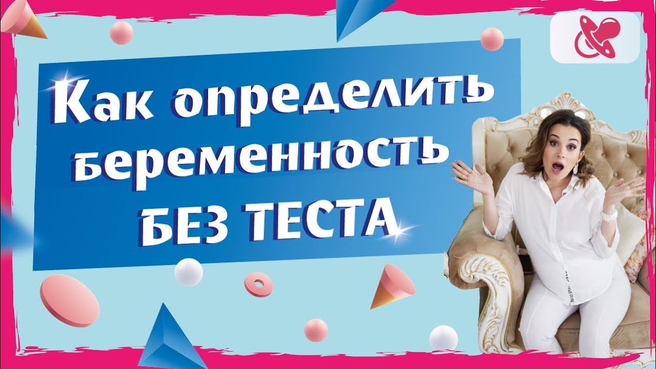 Как узнать беременна или нет без теста. "Бабушкины методы!"