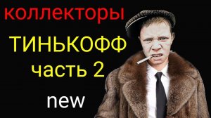 коллекторы. Тинькофф, часть 2