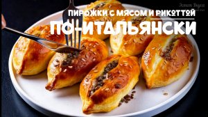 Вкуснейшие пирожки с сочным куриным фаршем, свежими овощами и кремовой рикоттой.