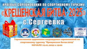 Торжественная церемония награждения соревнований по спортивному туризму "Крещенская битва-2025"