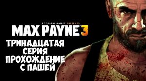 MaxPayne 3 | ТРИНАДЦАТАЯ СЕРИЯ | ПРОХОЖДЕНИЕ ИГР С ПАШЕЙ