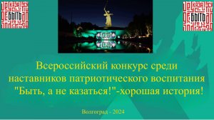 Всероссийский конкурс среди наставников патриотического воспитания "Быть, а не казаться!"