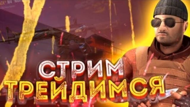 ТРЕЙДИМСЯ В STANDOFF 2 0.15.6 | 0.16.0 смотреть онлайн