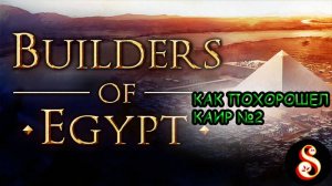 Как похорошел Каир №2. Builders of Egypt