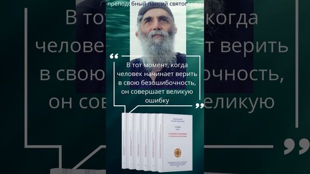 В какой момент мы совершаем великую ошибку? Ответ преподобного Паисия Святогорца #паисийсвятогорец смотреть онлайн