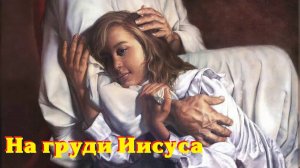 Проповедь - "На груди у Иисуса" (Владимир Загуменнов)
