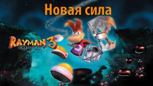 Новая сила. Прохождение Rayman 3. ИгроСериал