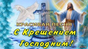 С КРЕЩЕНИЕМ ГОСПОДНИМ! ОЧЕНЬ КРАСИВАЯ ПЕСНЯ! 19 ЯНВАРЯ. ОТКРЫТКА ПОЗДРАВЛЕНИЕ.