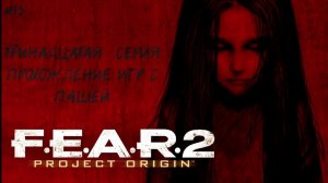 F.E.A.R. 2| ТРИНАДЦАТАЯ СЕРИЯ | ПРОХОЖДЕНИЕ ИГР С ПАШЕЙ