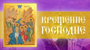 Всенощное бдение – Святое Богоявление. Крещение Господа Бога и Спаса нашего Иисуса Христа