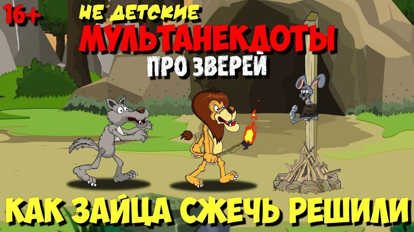 Анекдоты в Мультфильме | Как зайца сжечь решили (5-я серия) МультАнекдот