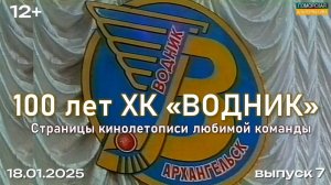 По страницам кинолетописи любимой команды, выпуск 7. #100летВоднику (18.01.2025) [12+].