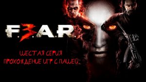 F.E.A.R. 3 | ШЕСТАЯ СЕРИЯ | ПРОХОЖДЕНИЕ ИГР С ПАШЕЙ sphera