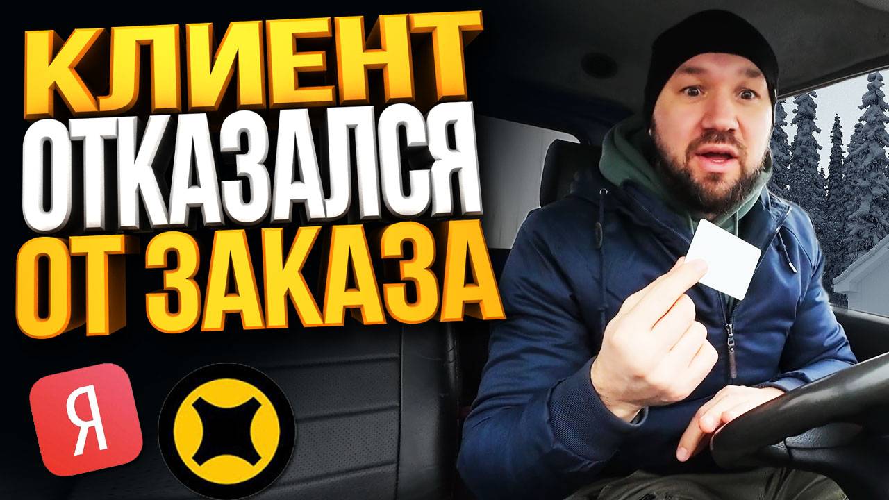 КЛИЕНТ ОТКАЗАЛСЯ ОТ ЗАКАЗА ЧТО МНЕ ДЕЛАТЬ? ЯНДЕКС ГРУЗОВОЙ