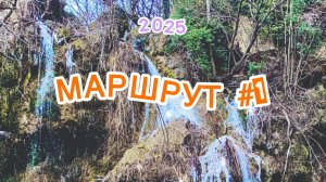 Пеший поход к водопаду Су-Учхан. Урочище Кизил-Коба. КРЫМСКИЕ МАРШРУТЫ 2025
