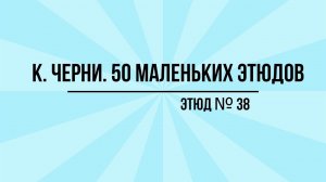 К. Черни Этюд № 38