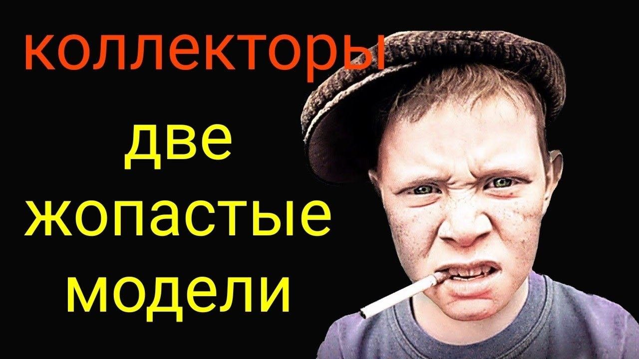 коллекторы. Смешная