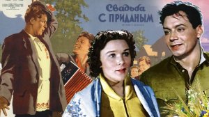 Свадьба с приданым (1953)