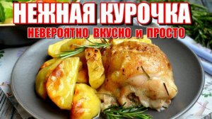 Невероятно Вкусный Рецепт Курочки с Картошкой! Вкусный рецепт блюда на каждый день из мяса!