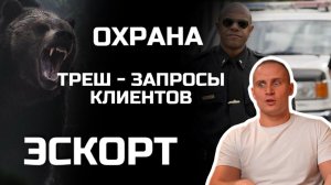 Эскорт | Охрана объектов | Самые странные запросы клиентов