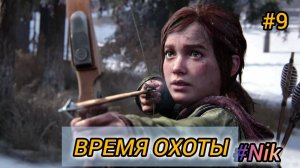 ИГРОФИЛЬМ The Last of часть #9 ПРОХОЖДЕНИЕ на русском языке (без комментариев)