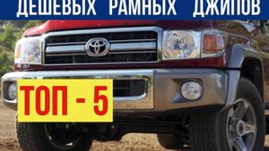 Топ 5 самых надёжных рамных внедорожников!!!